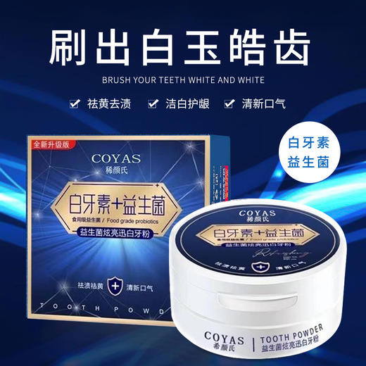 【买一送一】稀颜氏白牙素益生菌牙粉 清洁炫亮 清新口气 炫亮迅白洗牙粉 商品图1