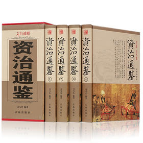 《资治通鉴》正版精装全套6册，中华国学经典文白对照盒装历史书籍