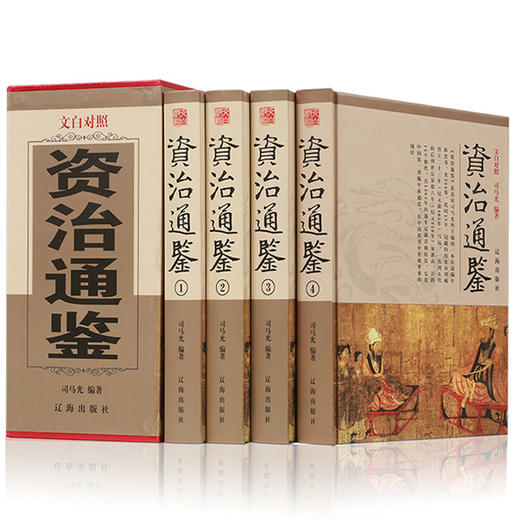 《资治通鉴》正版精装全套6册，中华国学经典文白对照盒装历史书籍 商品图0