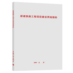 新建铁路工程项目建设用地指标