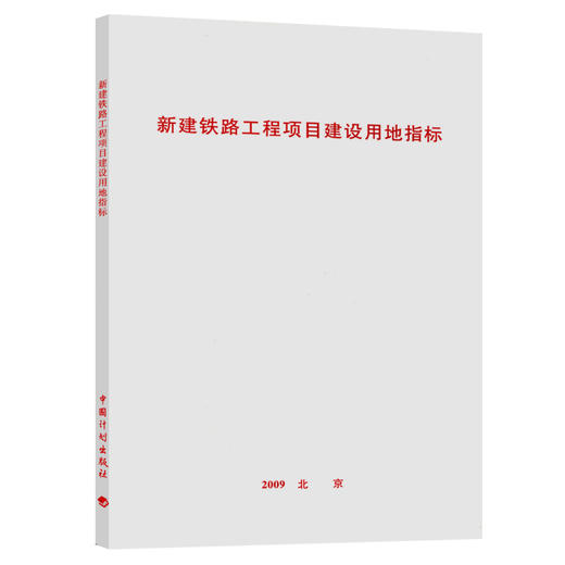 新建铁路工程项目建设用地指标 商品图0