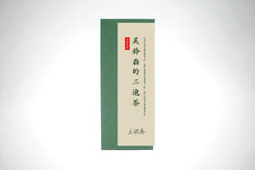 白茶玩家│吴铃森的三泡茶