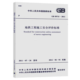 GB 50715-2011 地铁工程施工安全评价标准