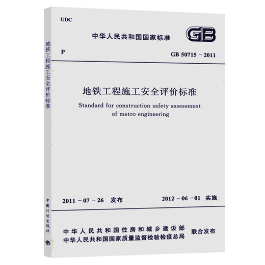 GB 50715-2011 地铁工程施工安全评价标准 商品图0