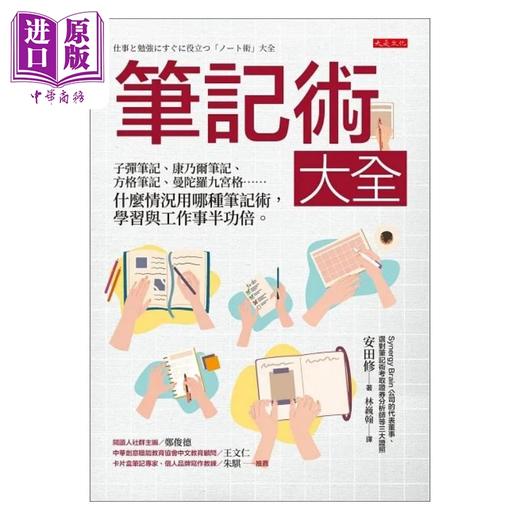 预售 【中商原版】笔记术大全 子弹笔记 康乃尔笔记 方格笔记 曼陀罗九宫格 什么情况用哪种笔记 港台原版 安田修 大是文化 商品图1