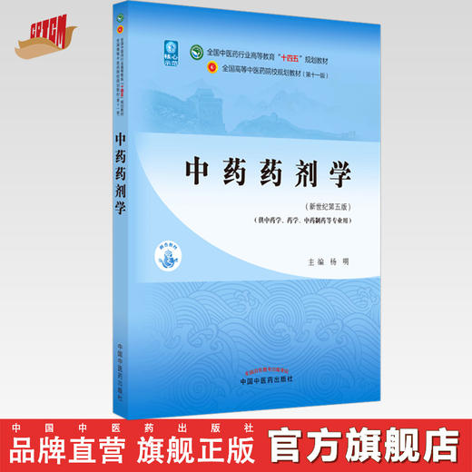 【出版社直销】中药药剂学 杨明 著 新世纪第五5版 全国中医药行业高等教育十四五规划教材 第十一版 中国中医药出版社 商品图0