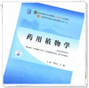【出版社直销】药用植物学 刘春生 谷巍 新世纪第五5版 全国中医药行业高等教育十四五规划教材第十一版 中国中医药出版社 商品缩略图4