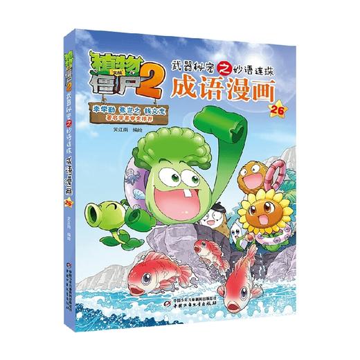 植物大战僵尸2武器秘密之妙语连珠成语漫画26 2023年版 7-10岁 笑江南 著 动漫卡通 商品图4