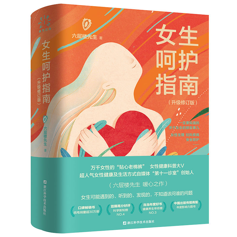 女生呵护指南 升级修订版