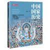 【连岳】2022年版中国国家历史（贰拾陆）中国国家历史（贰拾柒）中国国家历史（贰拾捌）中国国家历史（贰拾玖）中国国家历史（叁拾）2022年版26-30（共5册） 商品缩略图3