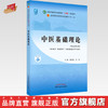 【出版社直销】中医基础理论 郑洪新 杨柱 新世纪第五5版全国中医药行业高等教育十四五规划教材第十一版中国中医药出版社 书籍 商品缩略图0