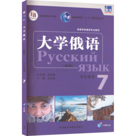 东方大学俄语新版 7 学生用书