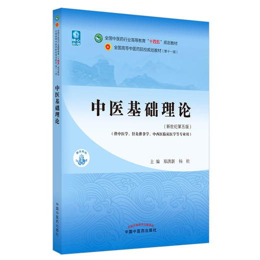 【出版社直销】中医基础理论 郑洪新 杨柱 新世纪第五5版全国中医药行业高等教育十四五规划教材第十一版中国中医药出版社 书籍 商品图4