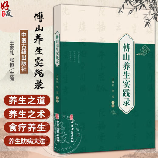 傅山养生实践录 王象礼 张恒 傅青主养生观点特点 食疗饮食药膳医药养生 养生保健疾病调养方 中医学 中医古籍出版社9787515224015 商品图0