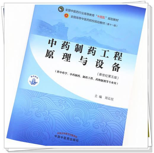 【出版社直销】中药制药工程原理与设备 周长征 新世纪第五5版 全国中医药行业高等教育十四五规划教材第十一版中国中医药出版社 商品图4