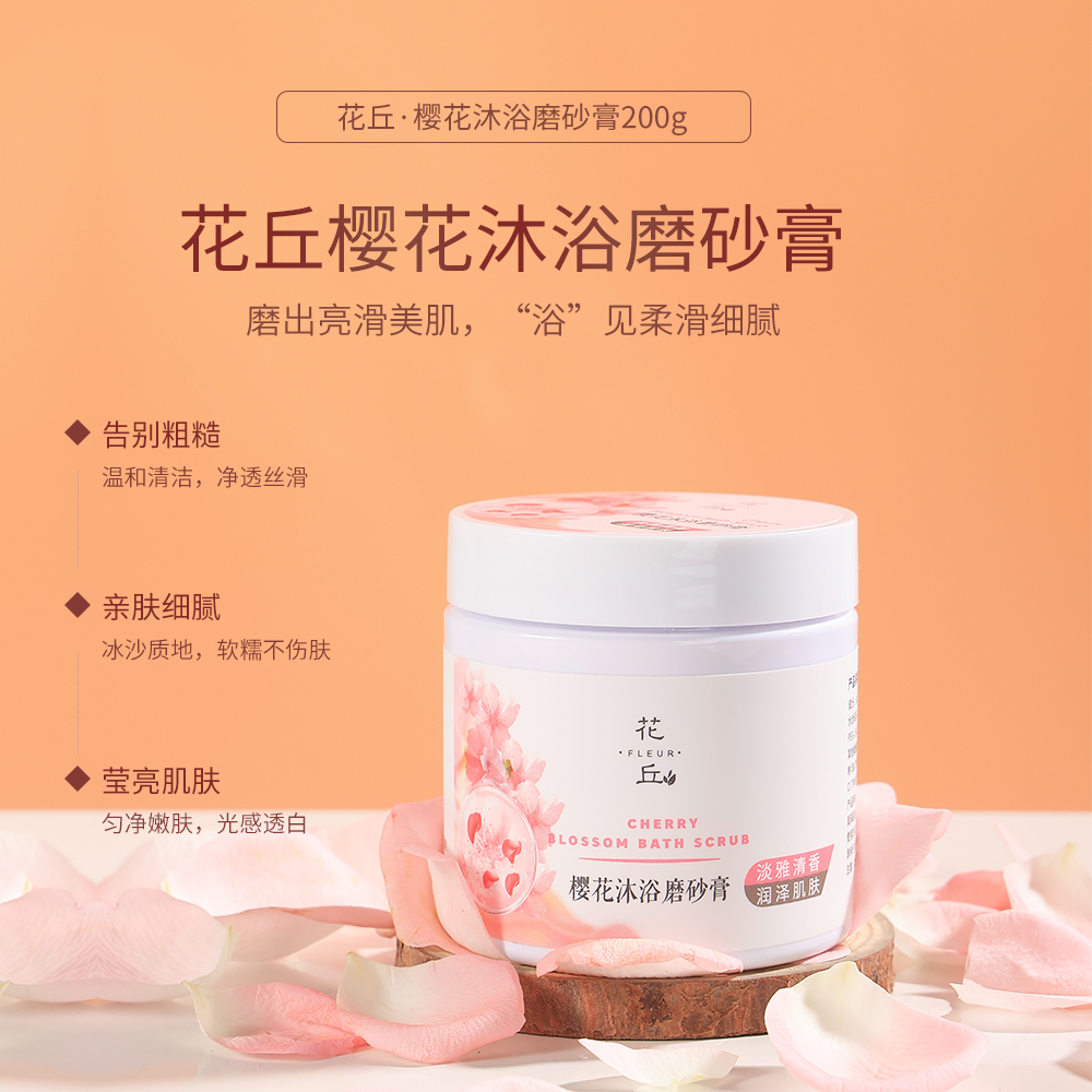 花丘  樱花沐浴磨砂膏200g