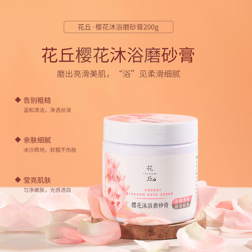 花丘  樱花沐浴磨砂膏200g 商品图0
