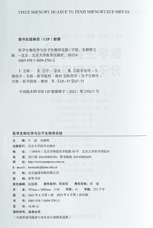 医学生物化学与分子生物学实验 宇丽 吴颜晖 主编 高等医学院校实验教材 供基础临床预防口腔中医护理等专业用 北京大学医学出版社 商品图2
