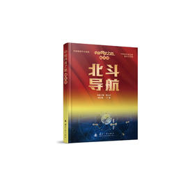 《北斗导航》（中国科技之路·航天卷）