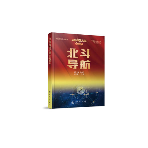 《北斗导航》（中国科技之路·航天卷） 商品图0