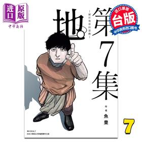 【中商原版】漫画 地。关于地球的运动 7 鱼豊 台版漫画书 尖端出版社