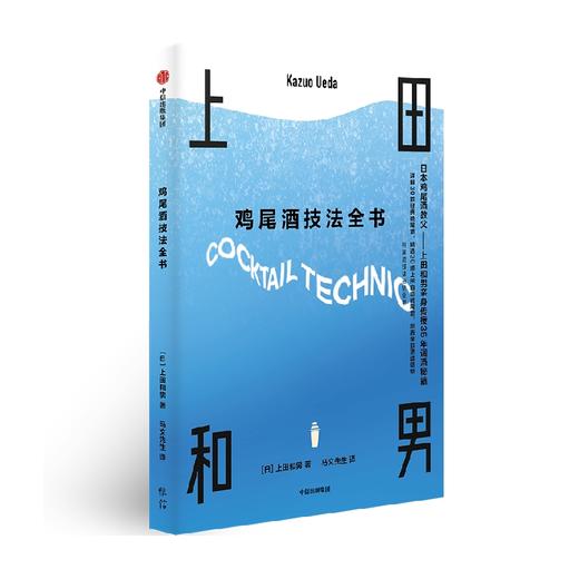 鸡尾酒技法全书 上田和男等 著 烹饪美食 商品图1
