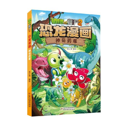 植物大战僵尸2恐龙漫画 神奇药草 7-10岁 笑江南 著 动漫卡通 商品图4