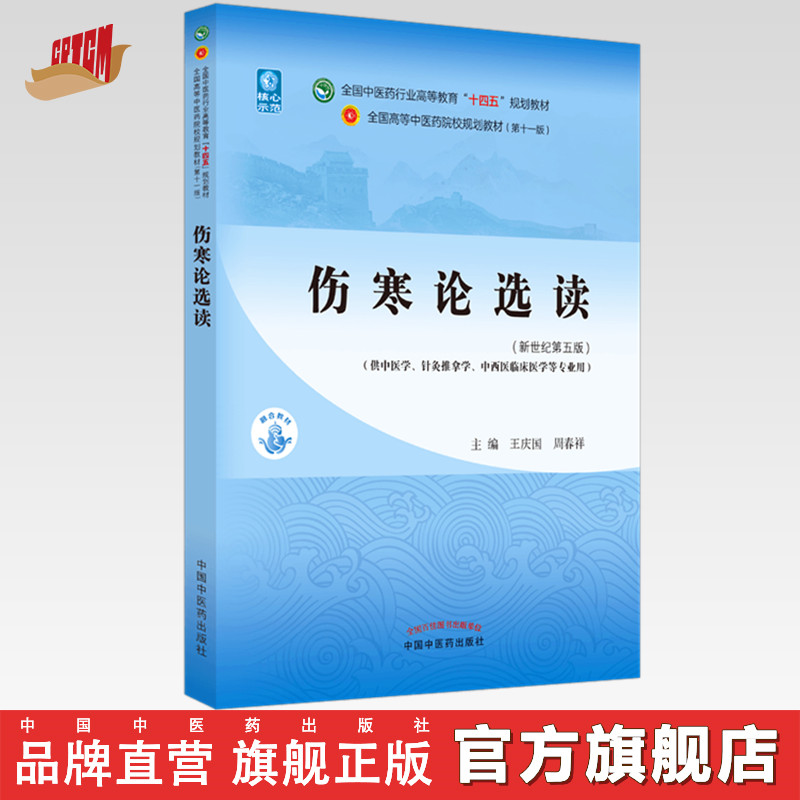 【出版社直销】伤寒论选读 王庆国 周春祥 著 新世纪第五5版 全国中医药行业高等教育十四五规划教材第十一版 中国中医药出版社 书