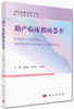 助产临床指南荟萃 中国妇幼保健协会助产士分会 正常分娩临床实践指南 妇产科 徐鑫芬 熊永芳 余桂珍 主编 商品缩略图1