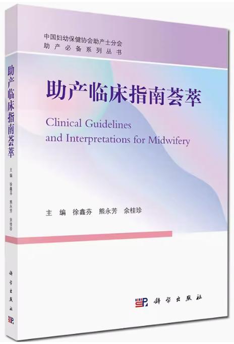 助产临床指南荟萃 中国妇幼保健协会助产士分会 正常分娩临床实践指南 妇产科 徐鑫芬 熊永芳 余桂珍 主编 商品图1