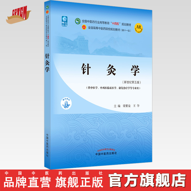 【出版社直销】针灸学 梁繁荣 王华 著 新世纪第五5版 全国中医药行业高等教育十四五规划教材第十一版书籍 中国中医药出版社