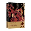 洛阳大火 公元23-220年的后汉史 张磊夫 著 历史 商品缩略图4