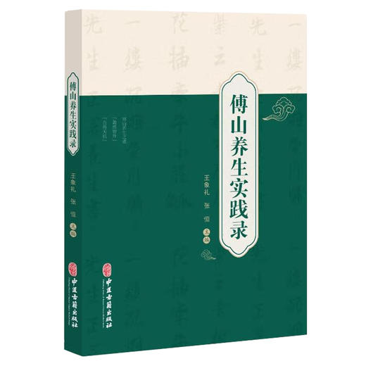 傅山养生实践录 王象礼 张恒 傅青主养生观点特点 食疗饮食药膳医药养生 养生保健疾病调养方 中医学 中医古籍出版社9787515224015 商品图1