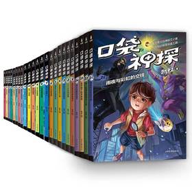 《口袋神探》1-24册