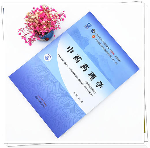 【出版社直销】中药药理学 彭成 新世纪第五5版 全国中医药行业高等教育十四五规划教材 第十一版 书 中国中医药出版社 商品图1