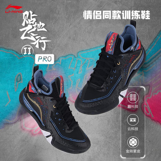 【双11大促进行中】李宁（LI-NING）【贴地飞行】新款羽毛球鞋贴地飞行PRO/MAX舒适透气防滑专业比赛 贴地飞行Ⅱ PRO黑色AYAT003-4 商品图1