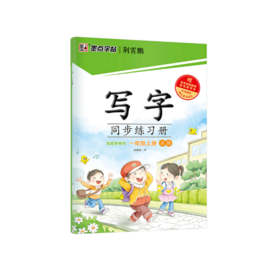 2025秋｜墨点字帖｜小学生写字同步练习册 ｜上册
