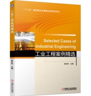工业工程案例精选 商品图0