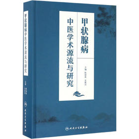 甲状腺病中医学术源流与研究