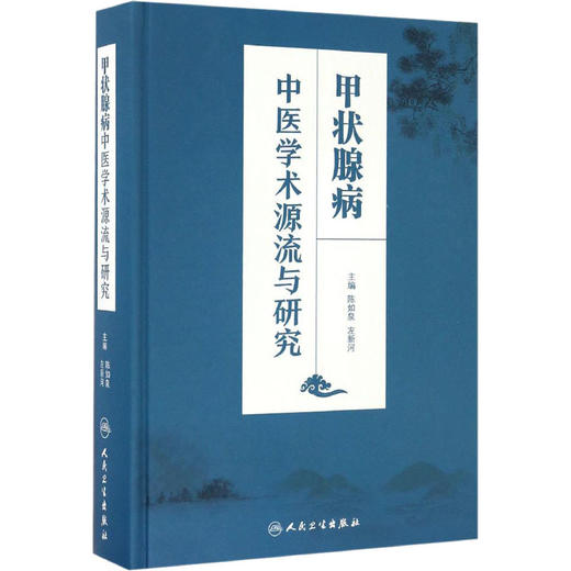 甲状腺病中医学术源流与研究 商品图0