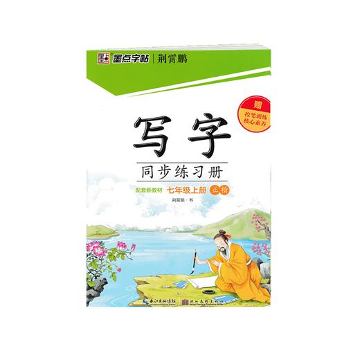 2025秋｜墨点字帖｜写字同步练习册 商品图0