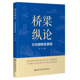 桥梁纵论——力与结构及其他