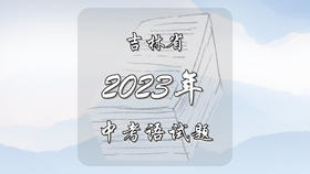 2023年吉林省中考语文试题