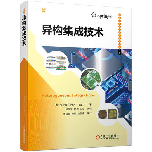 异构集成技术 （半导体与集成电路了关键技术丛书）（全彩印刷，详细介绍异构集成基本构成、技术体系、工艺细节及其应用，作者是刘汉诚博士，由中科院院士李树深作序，杨银堂教授审校） 商品图0