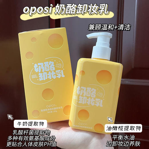 【卸养合一 0油膜感】OPOSI氨基酸净肤奶酪卸妆乳 180g/瓶 脸部眼唇卸妆 深层清洁卸妆乳 商品图2