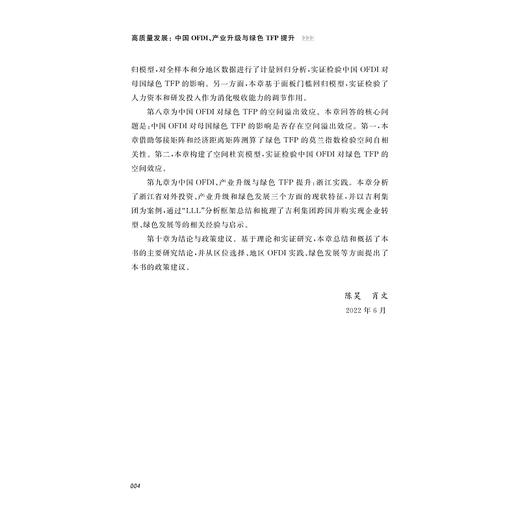 高质量发展：中国OFDI、产业升级与绿色TFP提升/陈昊/肖文/浙江大学出版社 商品图4