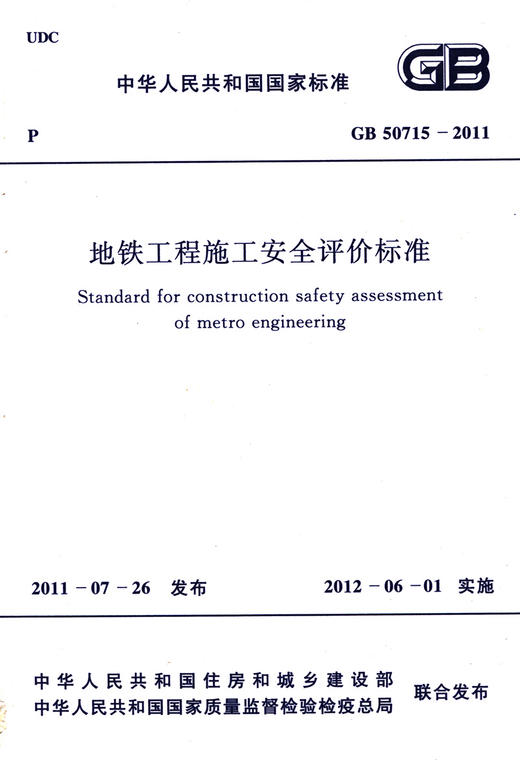 GB 50715-2011 地铁工程施工安全评价标准 商品图2