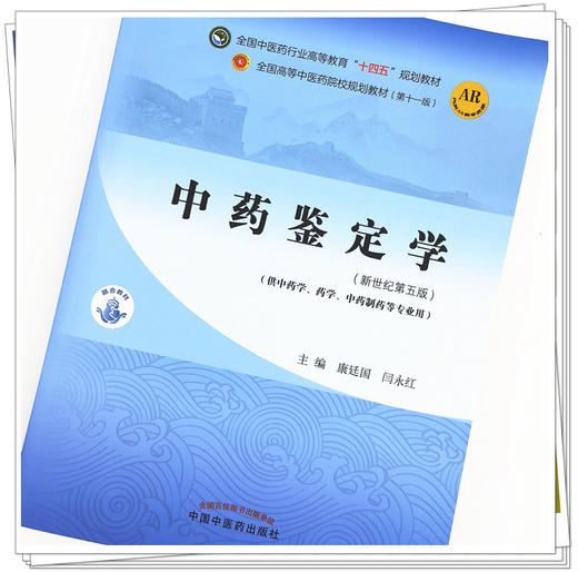 【出版社直销】中药鉴定学 康延国 闫永红 编 新世纪第五5版 全国中医药行业高等教育十四五规划教材第十一版 书中国中医药出版社 商品图4