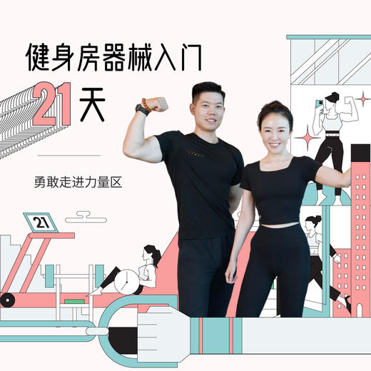 健身房器械入门21天 商品图0