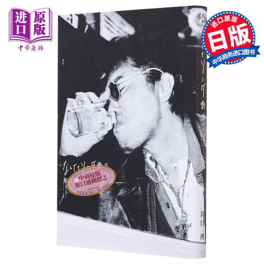 【中商原版】なんでもソーダ割り KingGnu井口理对谈集 日文原版 什么都加点苏打 菅田将晖荒木飞吕彦玉木宏细田守 商品图0